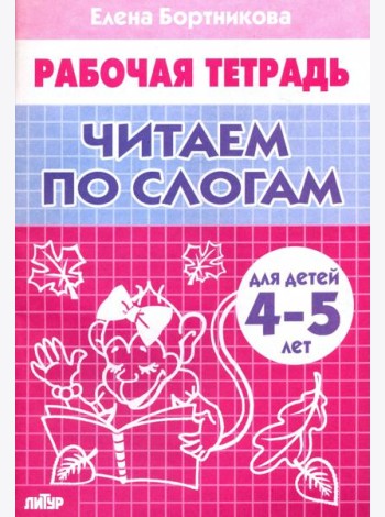 Читаем по слогам (для детей 4-5 лет)