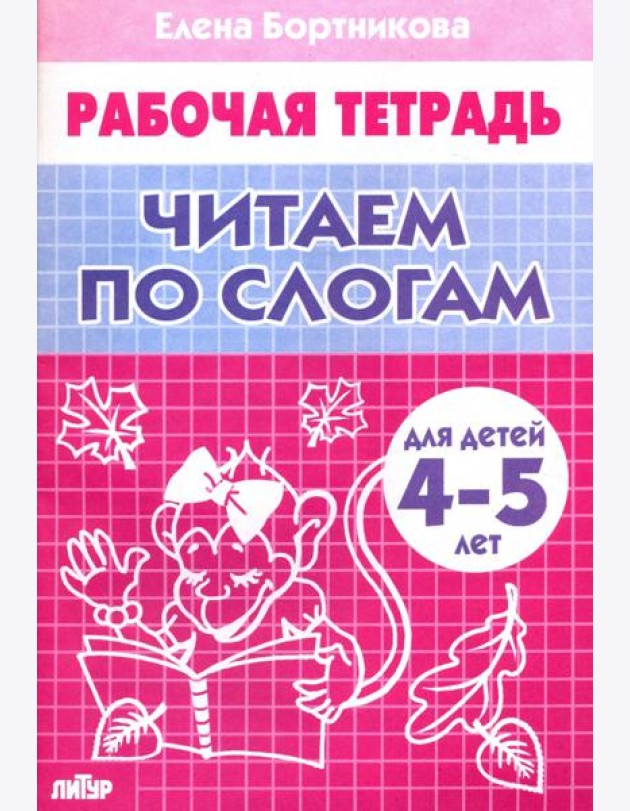 Читаем по слогам (для детей 4-5 лет)