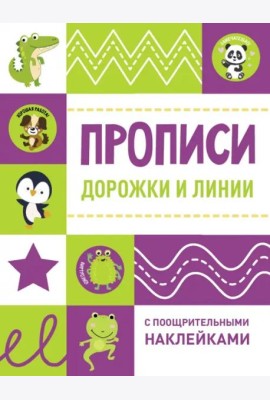 Прописи с поощрительными наклейками. Дорожки и линии