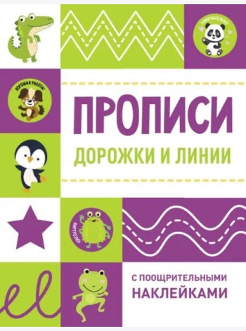 Прописи с поощрительными наклейками. Дорожки и линии