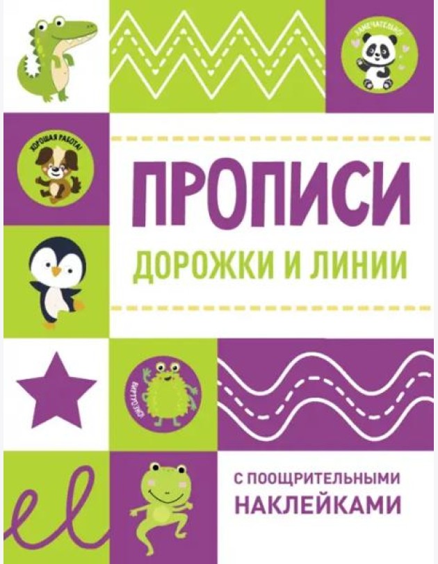 Прописи с поощрительными наклейками. Дорожки и линии