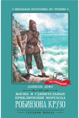 Жизнь и удивительные приключения морехода Робинзона Крузо