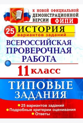 Всероссийская проверочная работа. История. 11 класс. 25 вариантов. Типовые задания. ФГОС