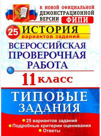 Всероссийская проверочная работа. История. 11 класс. 25 вариантов. Типовые задания. ФГОС