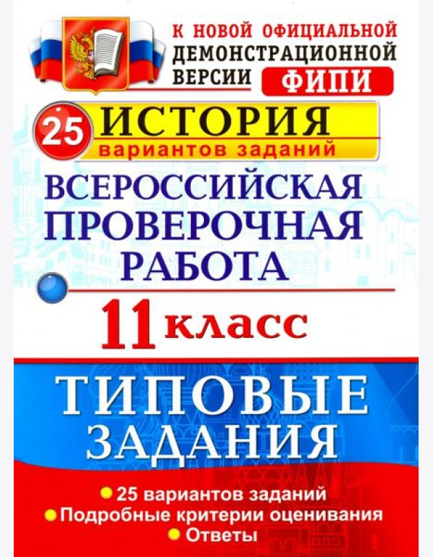Всероссийская проверочная работа. История. 11 класс. 25 вариантов. Типовые задания. ФГОС