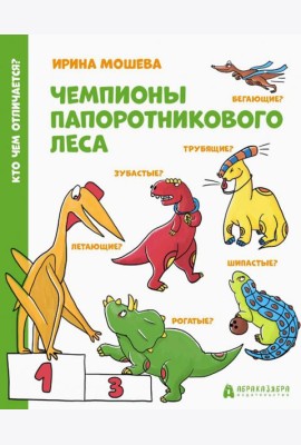Чемпионы папоротникового леса