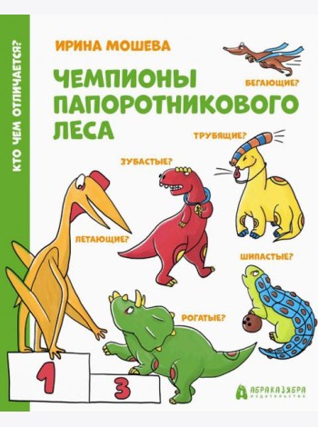 Чемпионы папоротникового леса