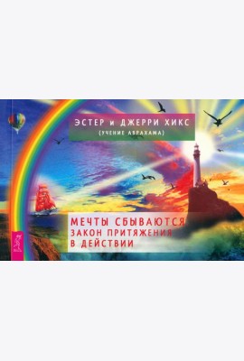 Мечты сбываются! Закон Притяжения в действии (брошюра) (6090)