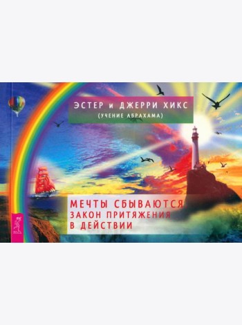 Мечты сбываются! Закон Притяжения в действии (брошюра) (6090)