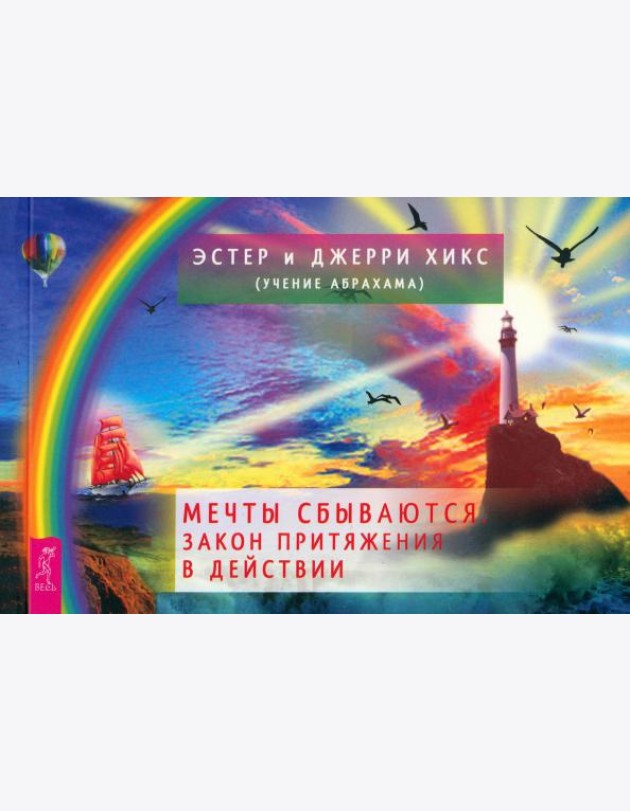 Мечты сбываются! Закон Притяжения в действии (брошюра) (6090)