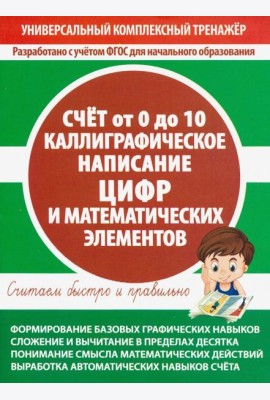 Счет от 0 до 10. Каллиграфическое написание цифр и математических элементов
