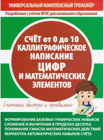 Счет от 0 до 10. Каллиграфическое написание цифр и математических элементов