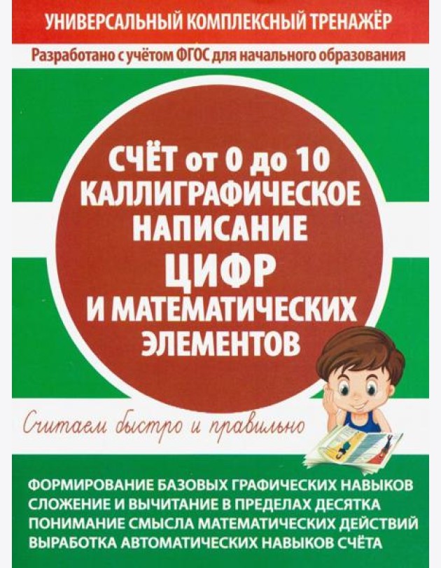 Счет от 0 до 10. Каллиграфическое написание цифр и математических элементов