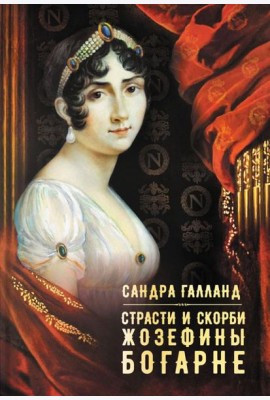 Страсти и скорби Жозефины Богарне