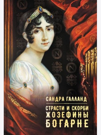 Страсти и скорби Жозефины Богарне