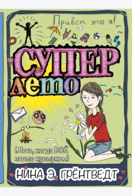 Привет, это я! Суперлето