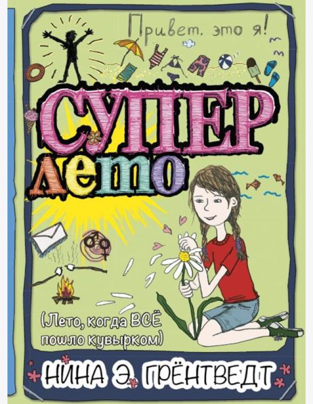 Привет, это я! Суперлето