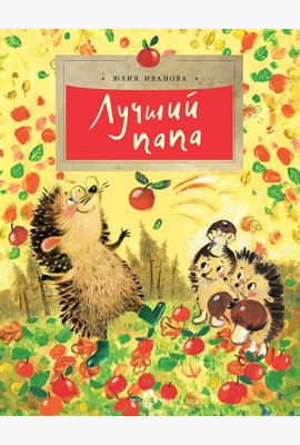 Лучший папа