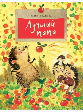 Лучший папа