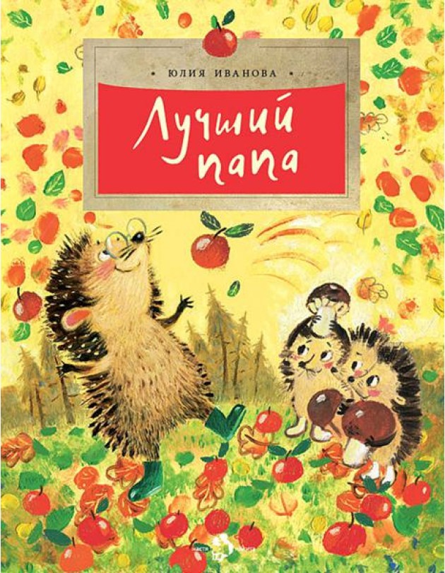 Лучший папа