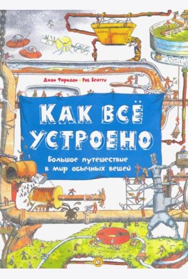 Как все устроено. Большое путешествие в мир
