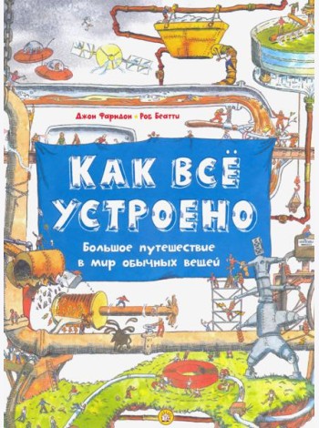 Как все устроено. Большое путешествие в мир