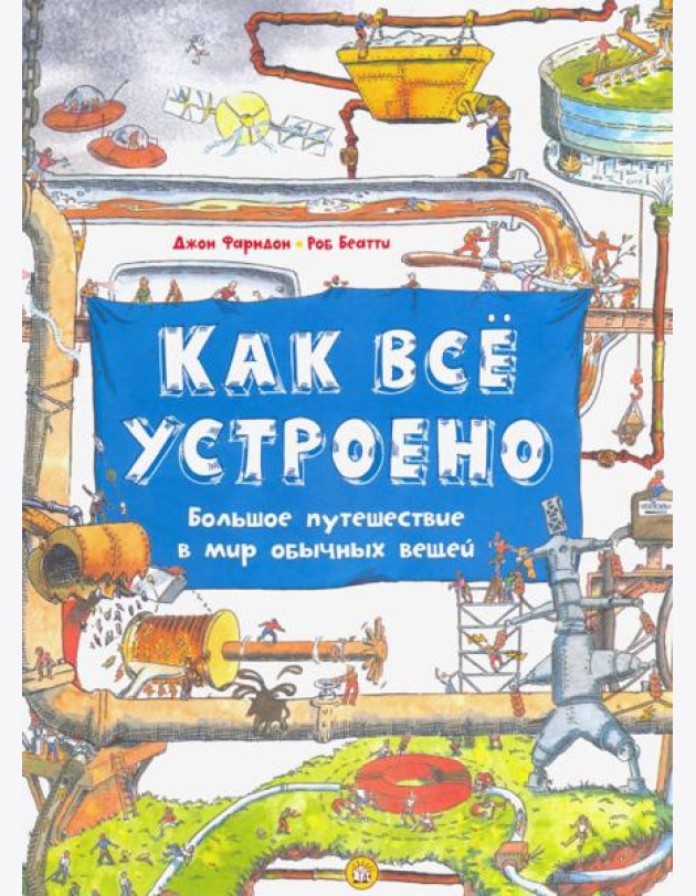 Как все устроено. Большое путешествие в мир