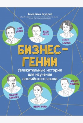 Бизнес-гении: увлек. истории для изучения англ.яз