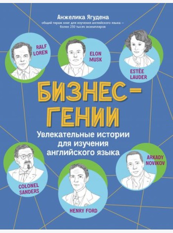 Бизнес-гении: увлек. истории для изучения англ.яз