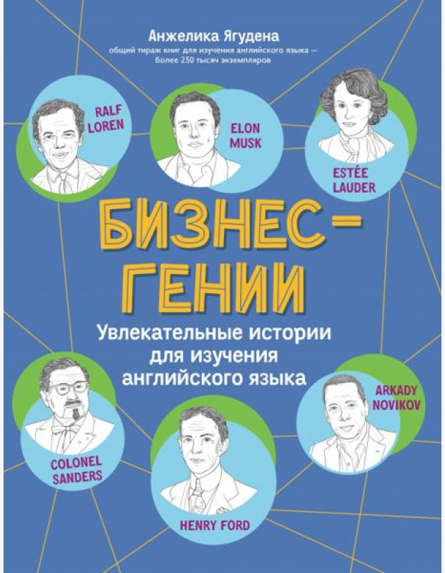 Бизнес-гении: увлек. истории для изучения англ.яз