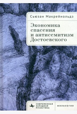 Экономика спасения и антисемитизм Достоевского