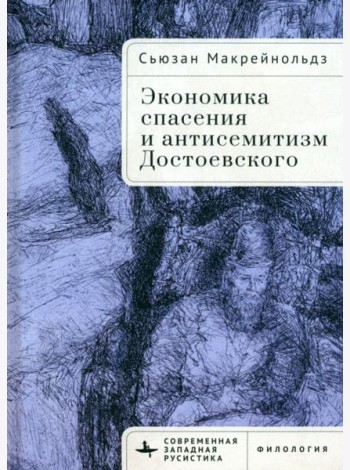 Экономика спасения и антисемитизм Достоевского