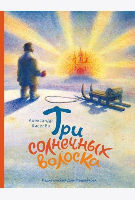 Три солнечных волоска