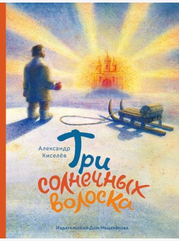 Три солнечных волоска