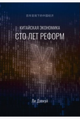 Китайская экономика. Сто лет реформ