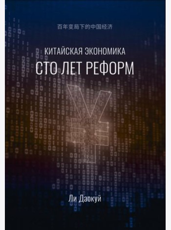 Китайская экономика. Сто лет реформ