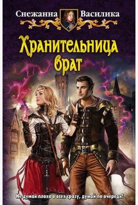 Хранительница врат