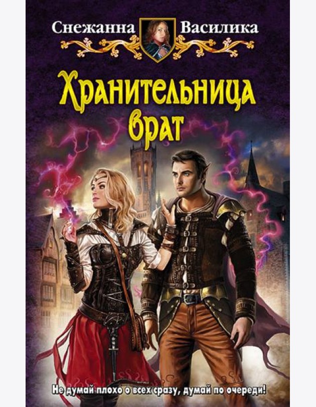 Хранительница врат