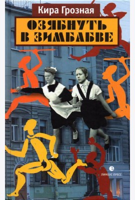 Озябнуть в Зимбабве