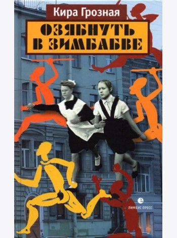 Озябнуть в Зимбабве