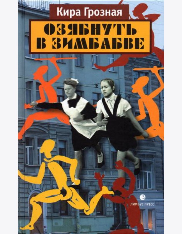Озябнуть в Зимбабве