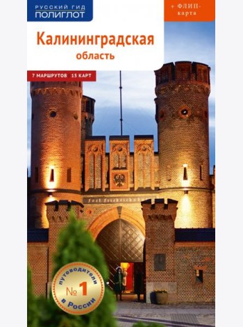 Полиглот.Калининградская область.Путеводитель (12+)