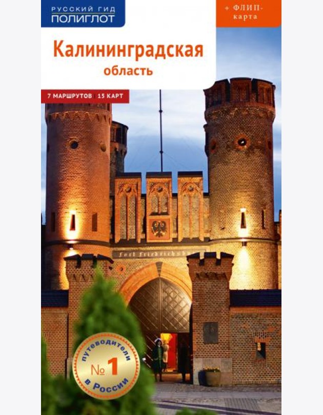 Полиглот.Калининградская область.Путеводитель (12+)