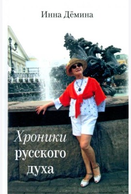 Хроники русского духа