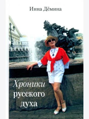 Хроники русского духа