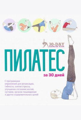Пилатес за 30 дней