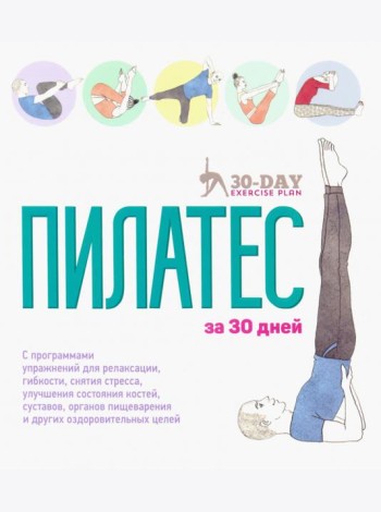 Пилатес за 30 дней