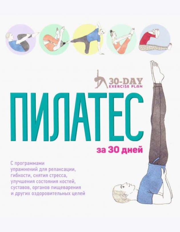 Пилатес за 30 дней
