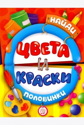 Найди половинки. Цвета и краски