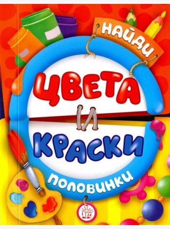 Найди половинки. Цвета и краски